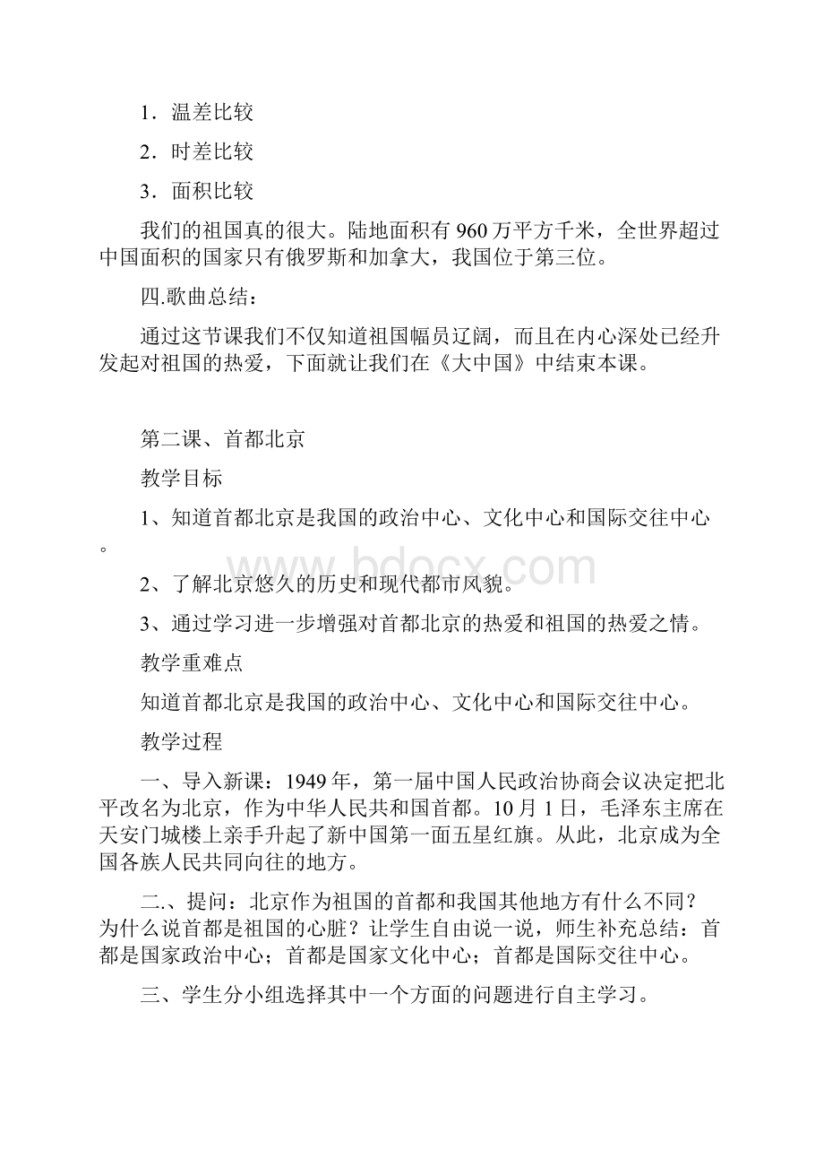 未来出版社五年级下册《品德与社会》全册教学设计.docx_第2页