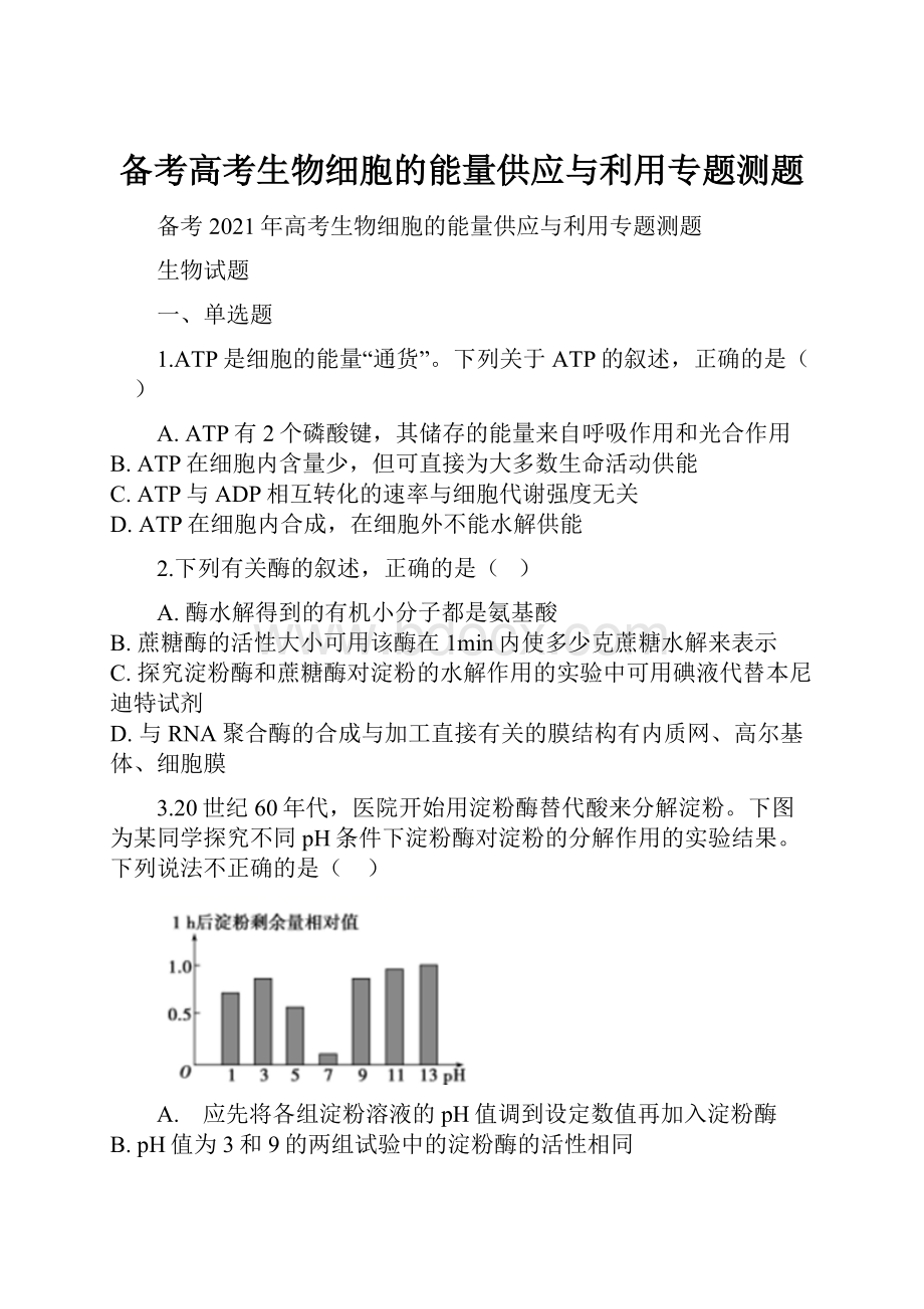 备考高考生物细胞的能量供应与利用专题测题.docx