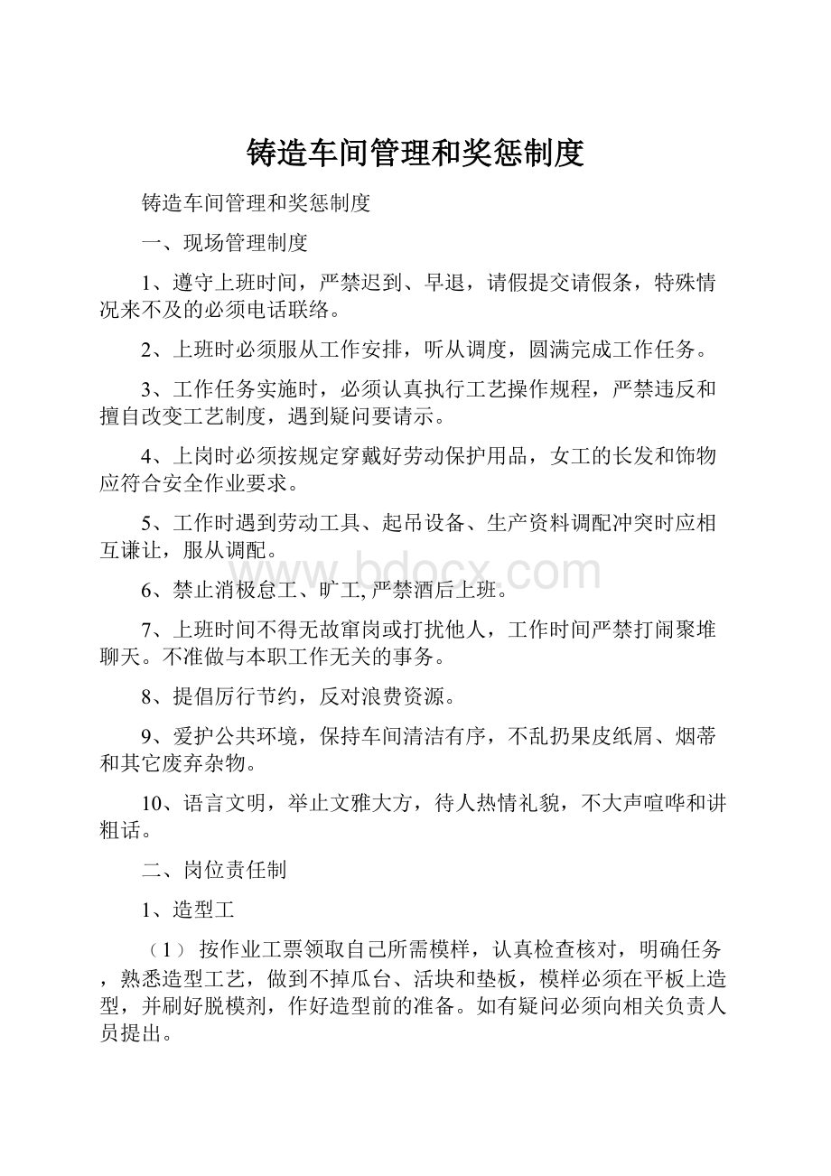 铸造车间管理和奖惩制度.docx_第1页