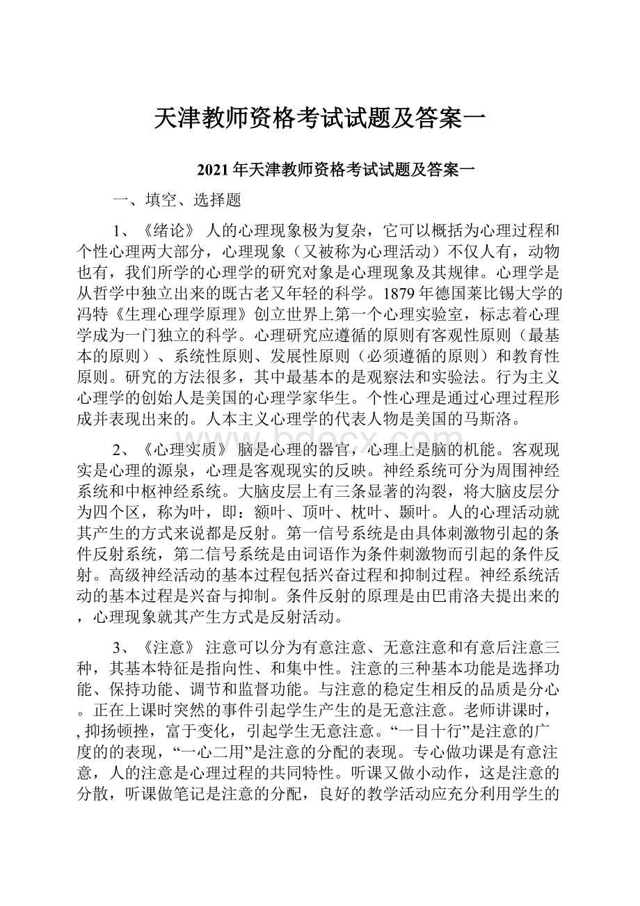 天津教师资格考试试题及答案一.docx