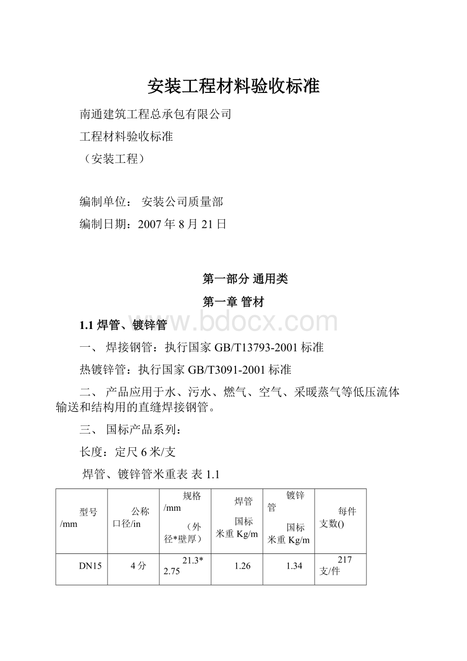 安装工程材料验收标准.docx_第1页