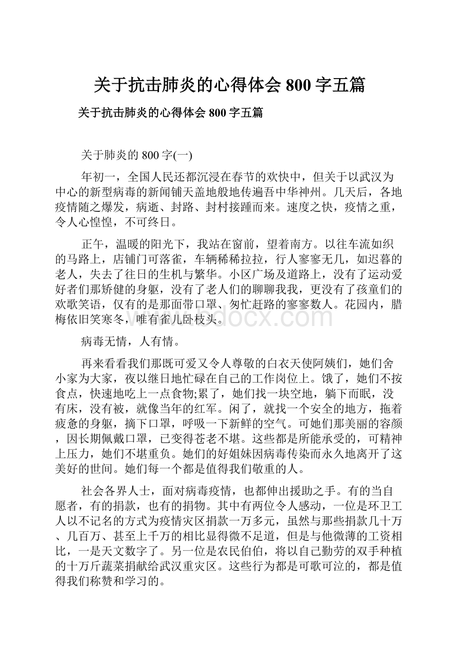 关于抗击肺炎的心得体会800字五篇.docx_第1页