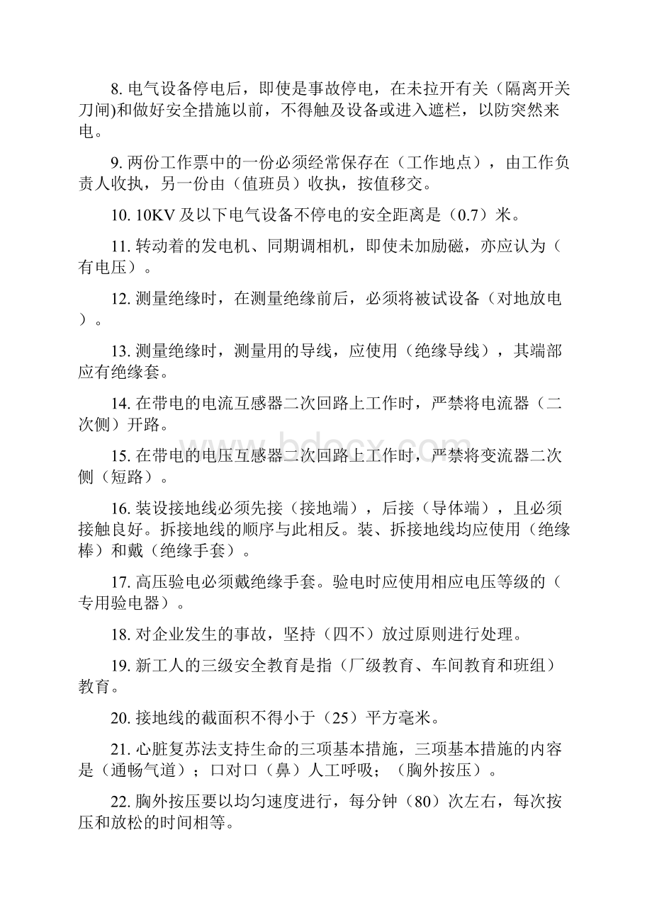 华润电力基础题库安全.docx_第2页