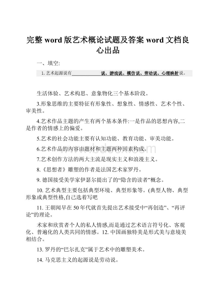 完整word版艺术概论试题及答案word文档良心出品.docx