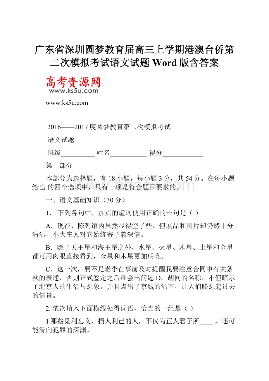 广东省深圳圆梦教育届高三上学期港澳台侨第二次模拟考试语文试题 Word版含答案.docx_第1页