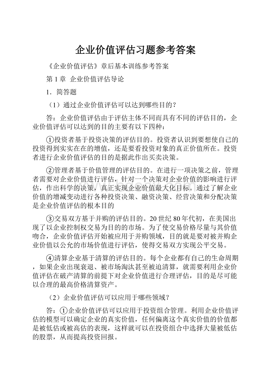 企业价值评估习题参考答案.docx_第1页