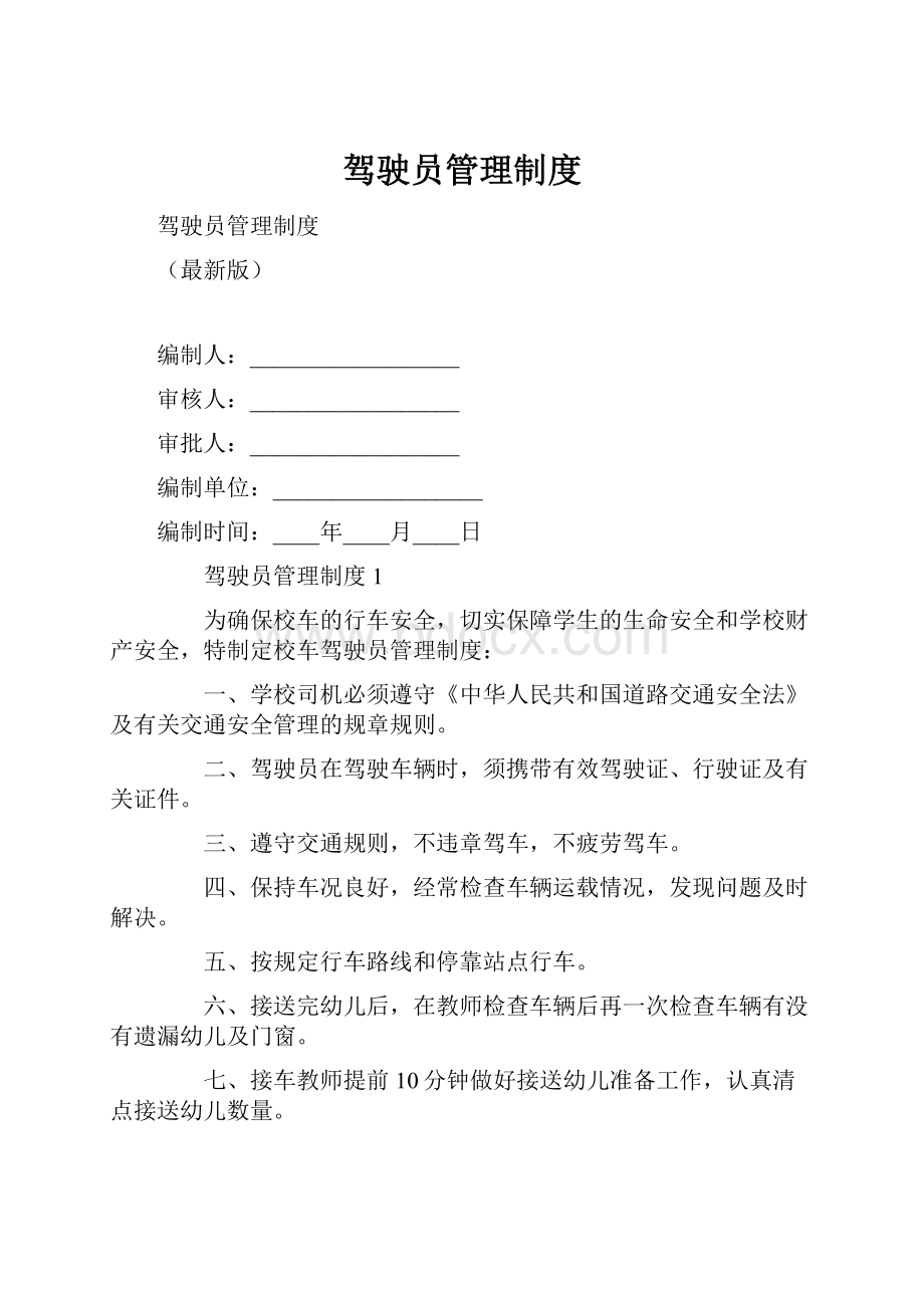 驾驶员管理制度.docx_第1页