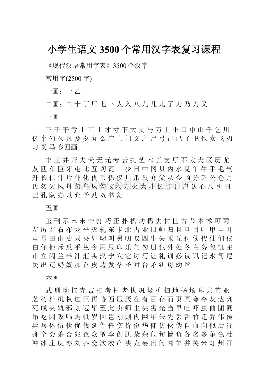 小学生语文3500个常用汉字表复习课程.docx