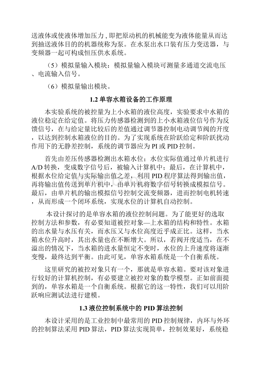 单容水箱控制系统课程设计教材.docx_第2页