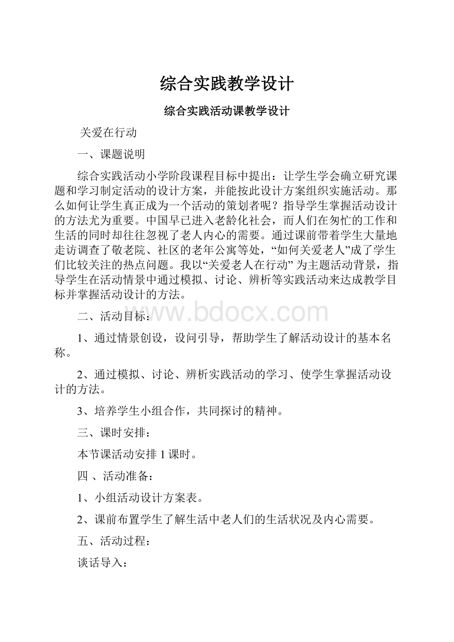 综合实践教学设计.docx