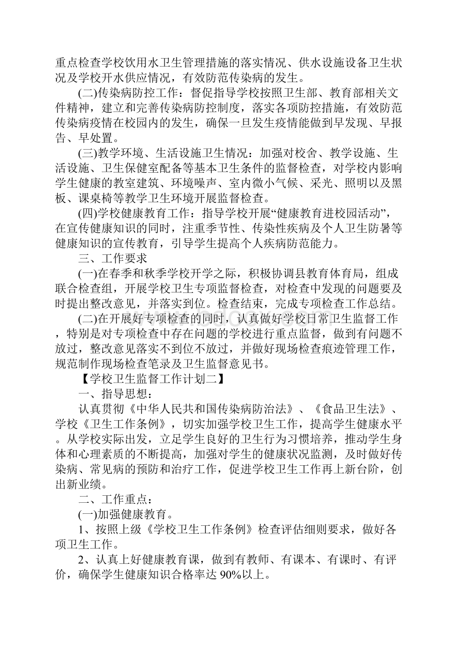 学校卫生监督工作计划通用版.docx_第2页