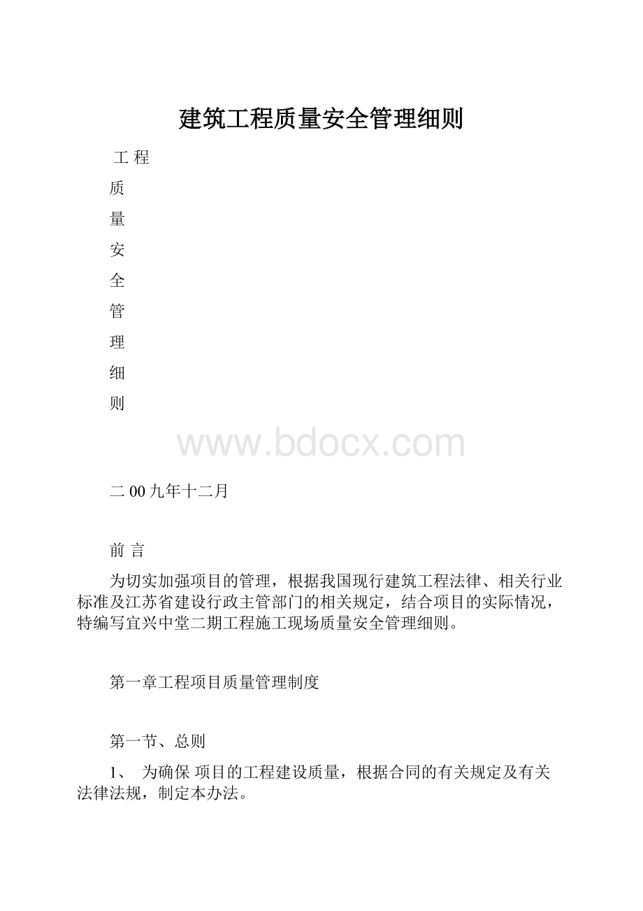 建筑工程质量安全管理细则.docx_第1页