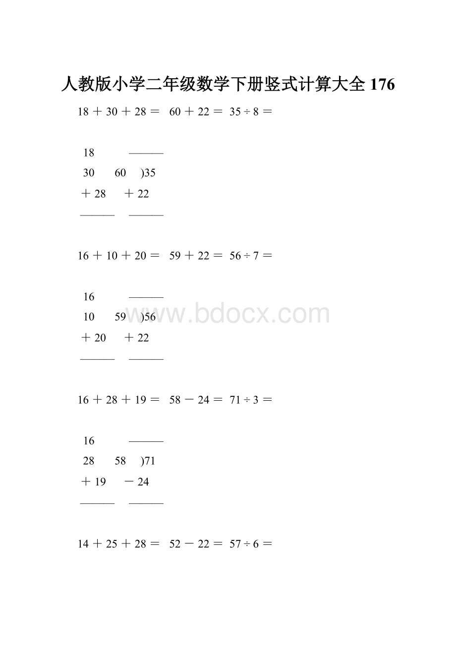 人教版小学二年级数学下册竖式计算大全176.docx