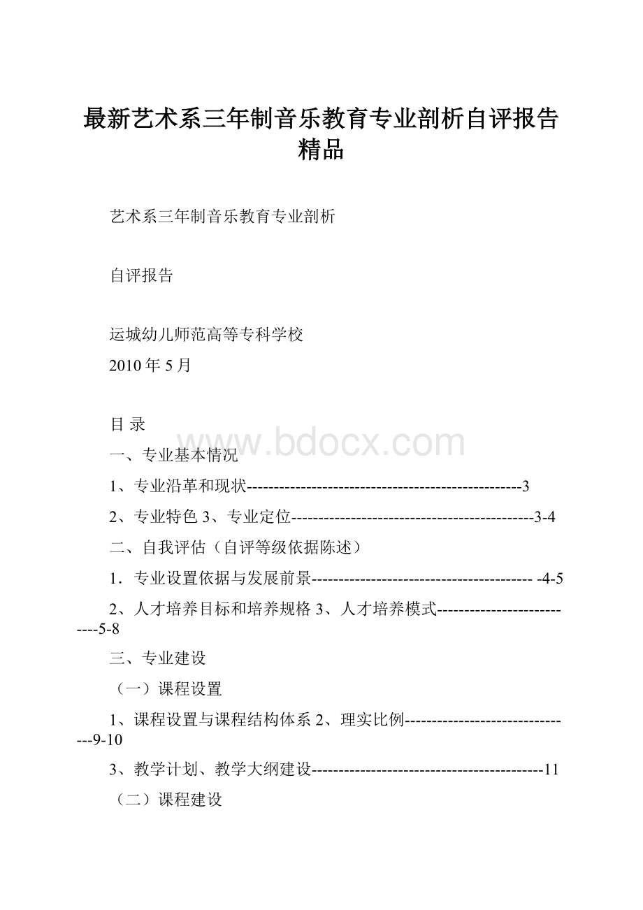 最新艺术系三年制音乐教育专业剖析自评报告 精品.docx