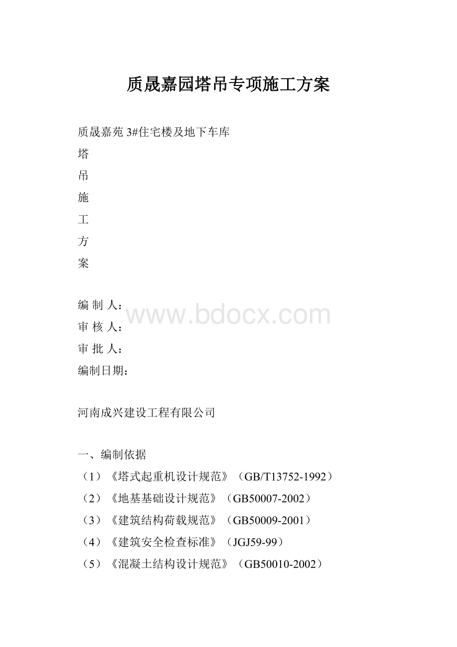 质晟嘉园塔吊专项施工方案.docx