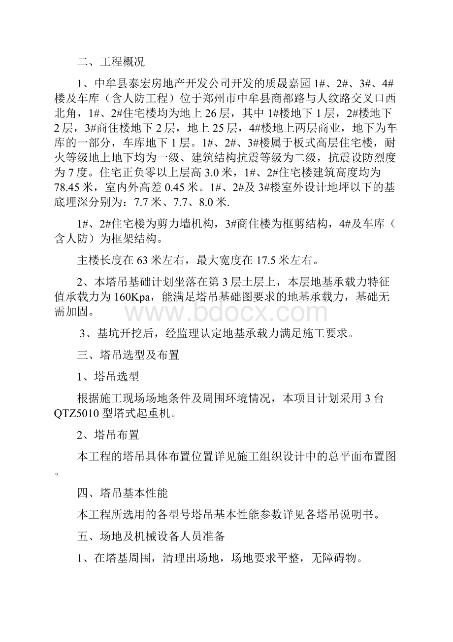 质晟嘉园塔吊专项施工方案.docx_第2页