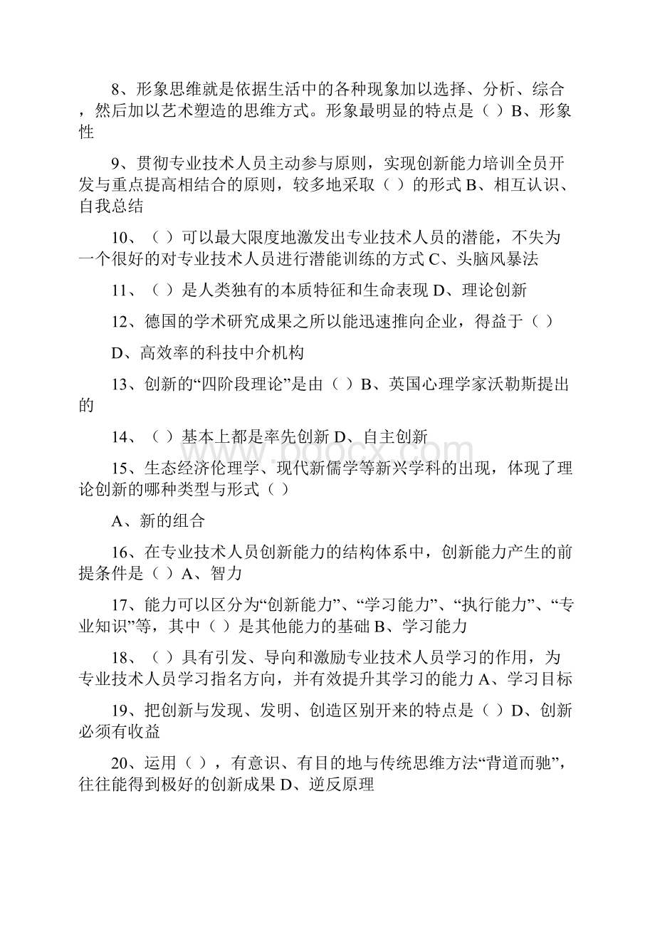 专业技术人员创新能力培养与提高培训考试标准答案.docx_第2页