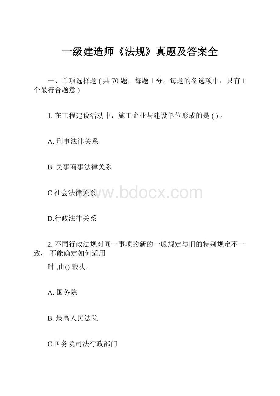 一级建造师《法规》真题及答案全.docx