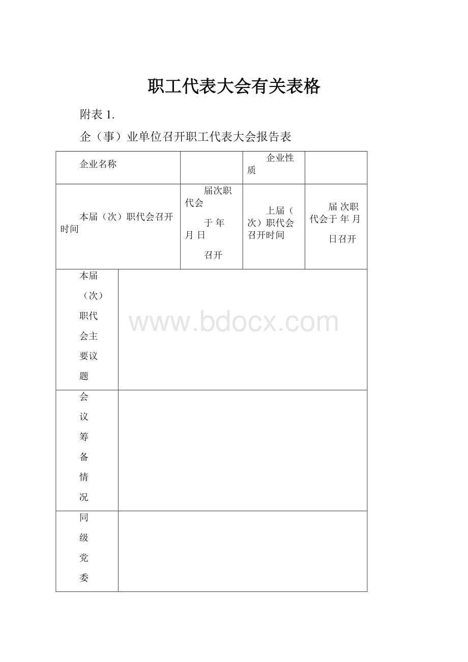 职工代表大会有关表格.docx