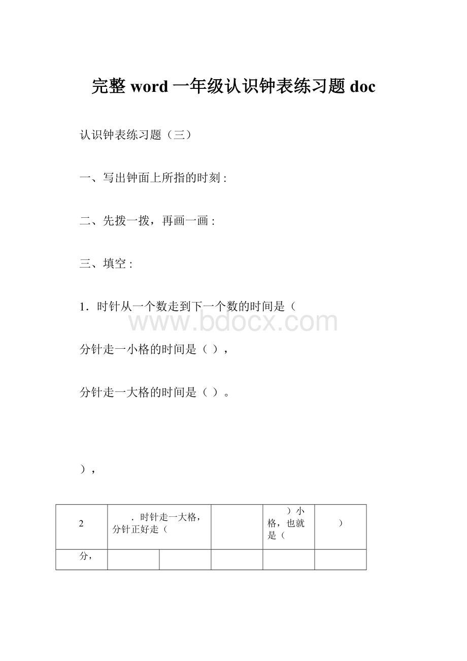 完整word一年级认识钟表练习题doc.docx_第1页