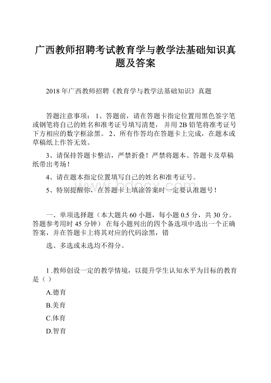 广西教师招聘考试教育学与教学法基础知识真题及答案.docx_第1页