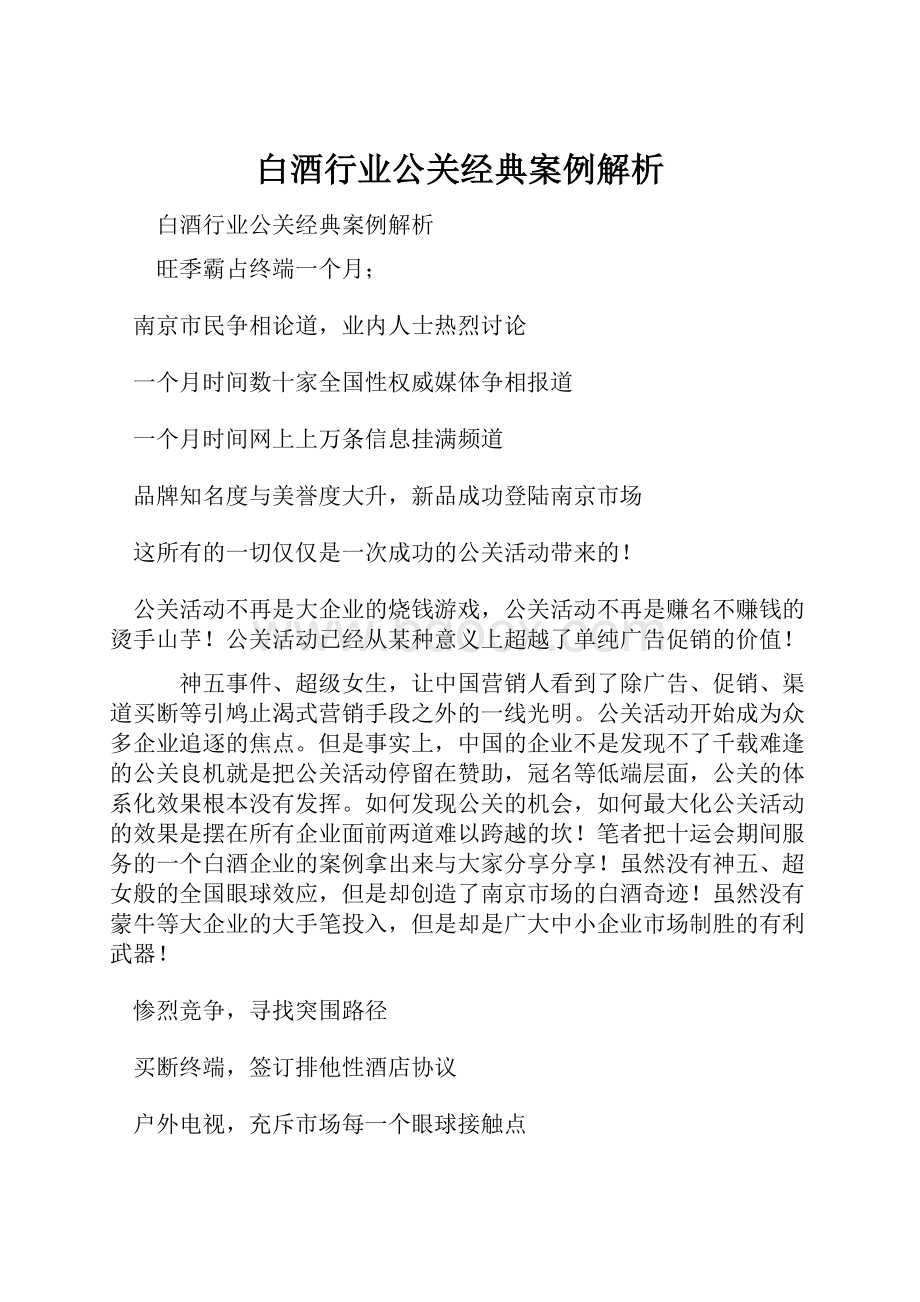 白酒行业公关经典案例解析.docx_第1页