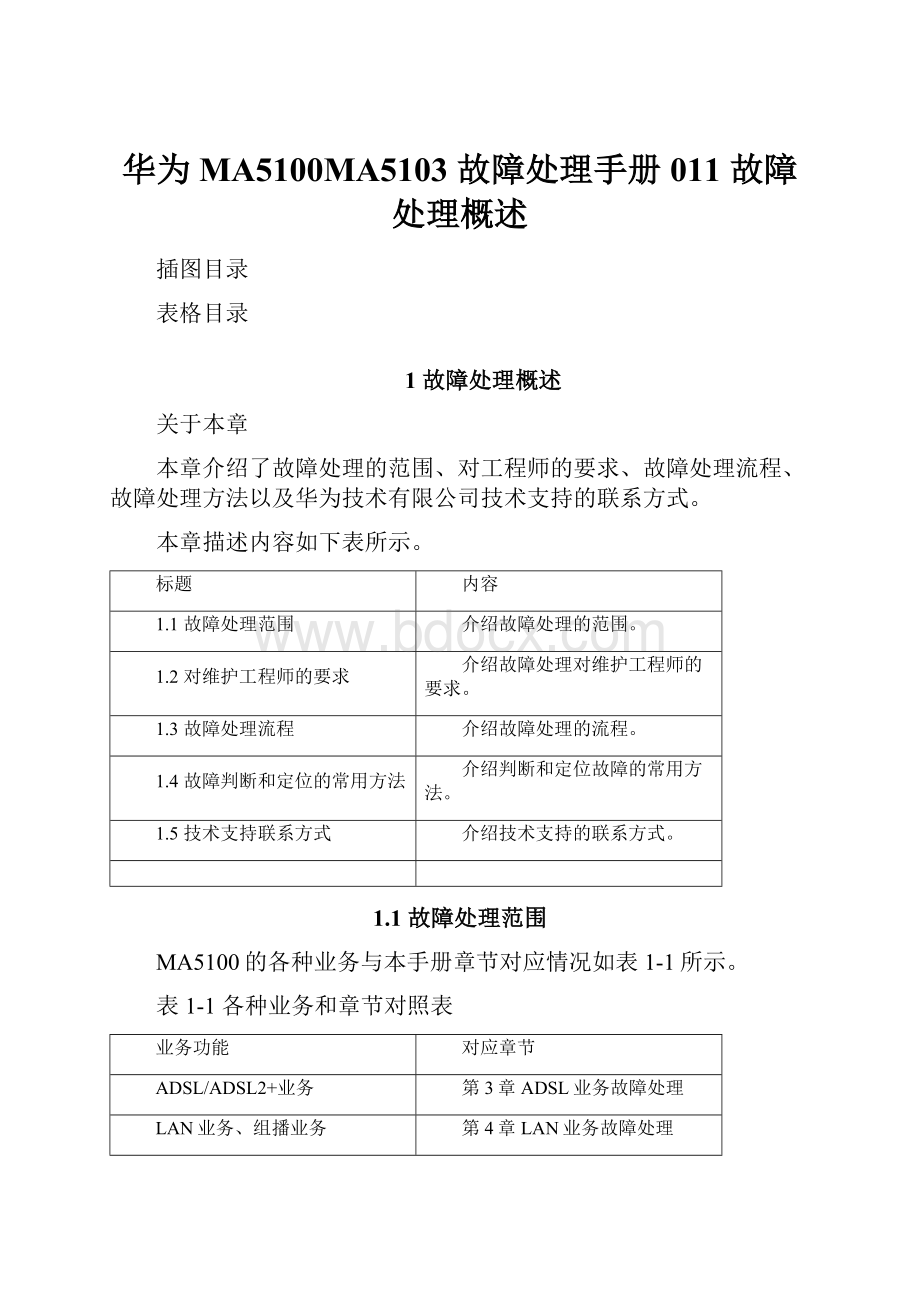 华为MA5100MA5103 故障处理手册011 故障处理概述.docx