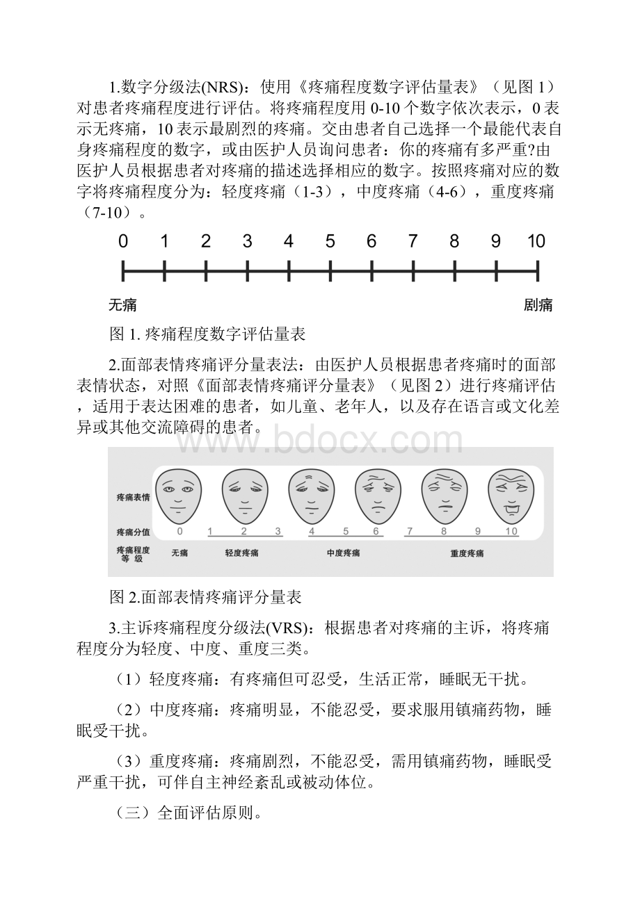 癌痛规范化诊疗规范.docx_第3页