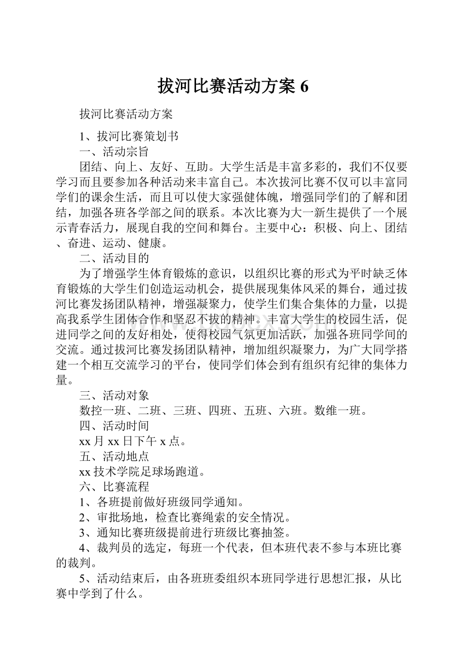 拔河比赛活动方案6.docx_第1页