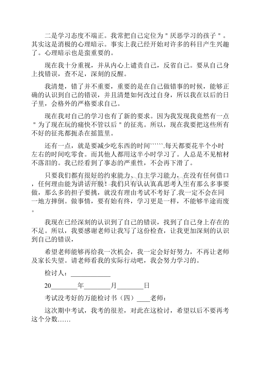 考试没考好的万能检讨书考试没考好检讨书.docx_第3页