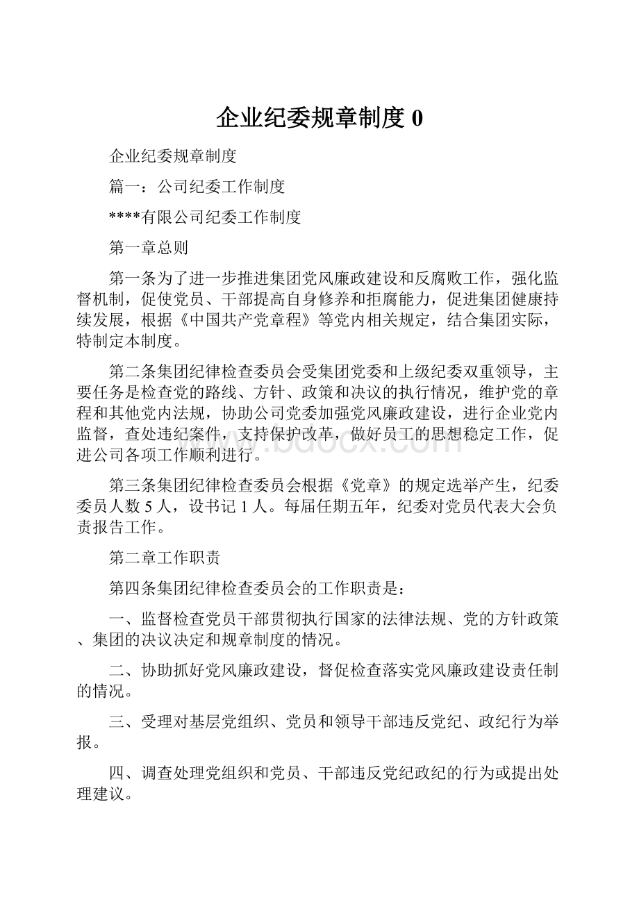 企业纪委规章制度0.docx_第1页