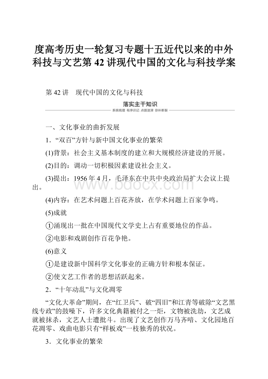 度高考历史一轮复习专题十五近代以来的中外科技与文艺第42讲现代中国的文化与科技学案.docx