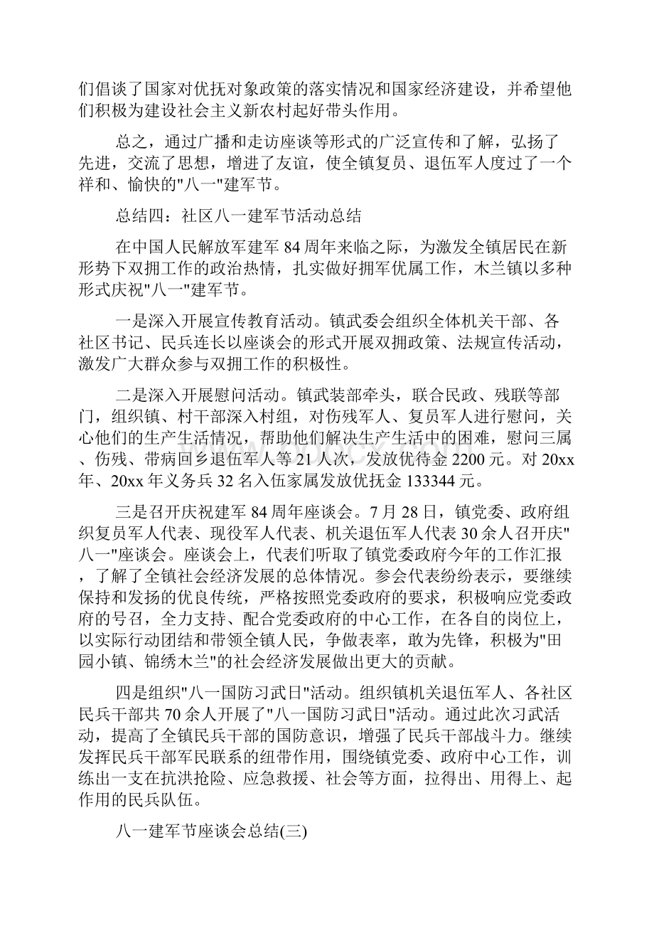 活动总结范文 八一建军节座谈会活动总结.docx_第3页