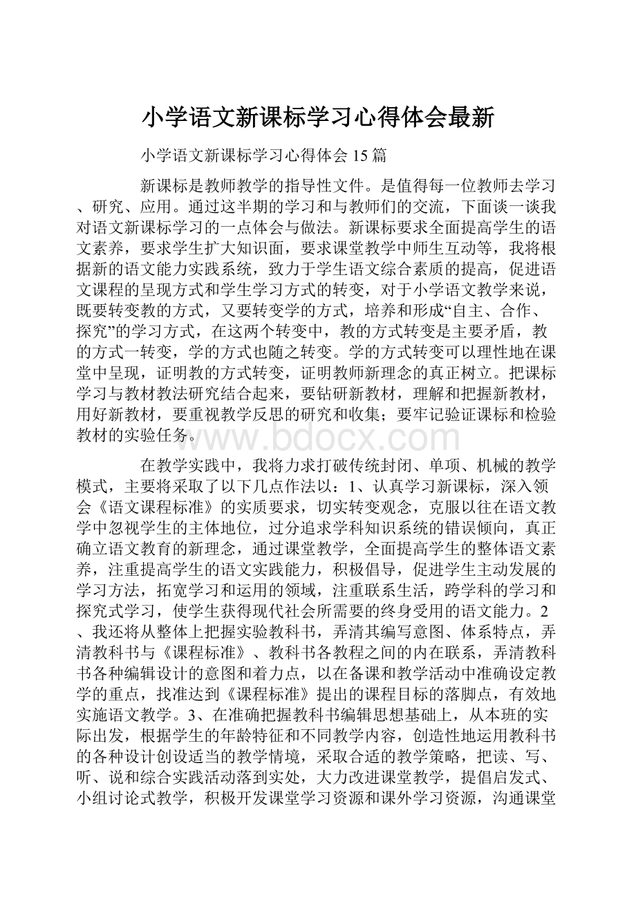 小学语文新课标学习心得体会最新.docx_第1页