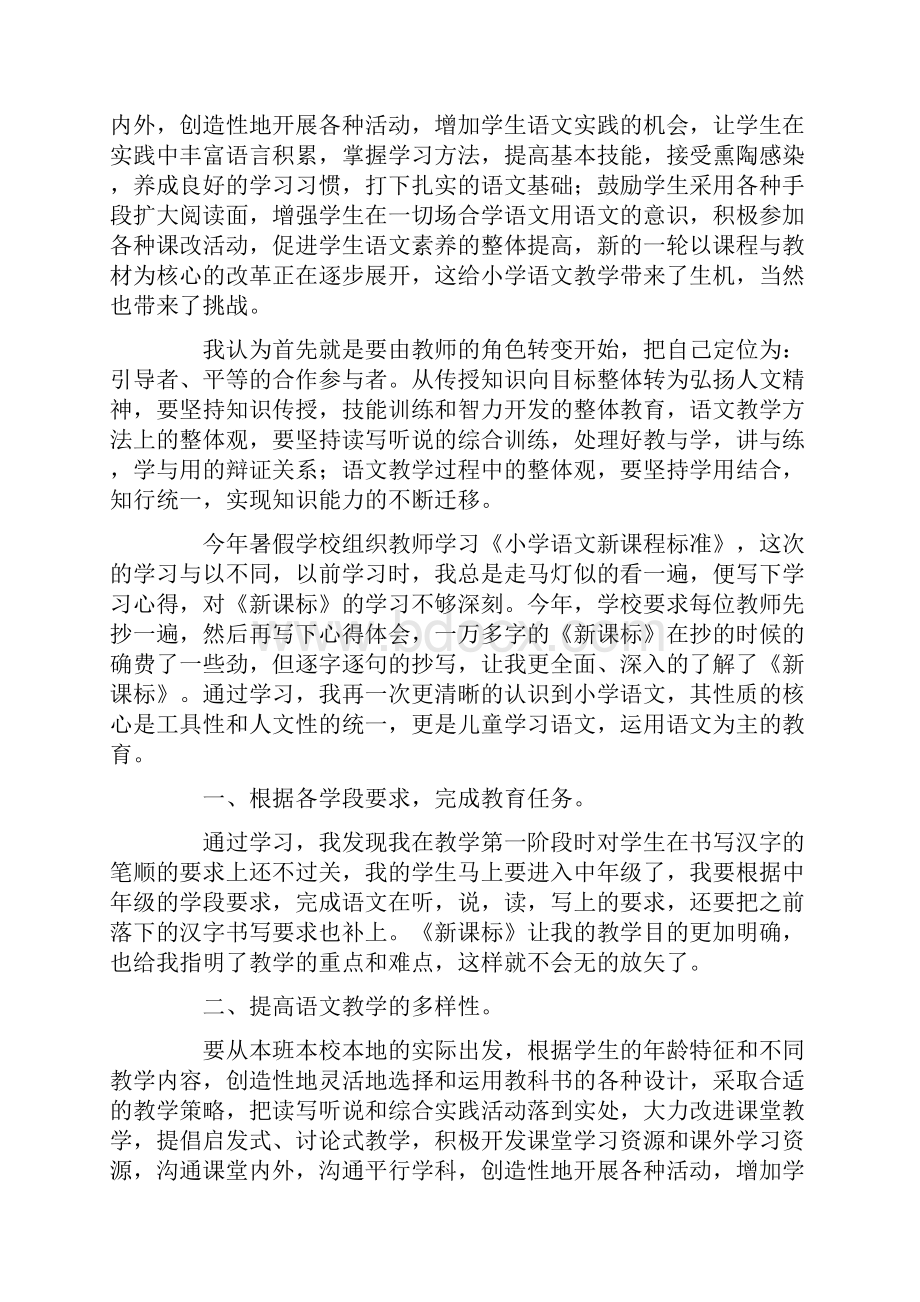 小学语文新课标学习心得体会最新.docx_第2页