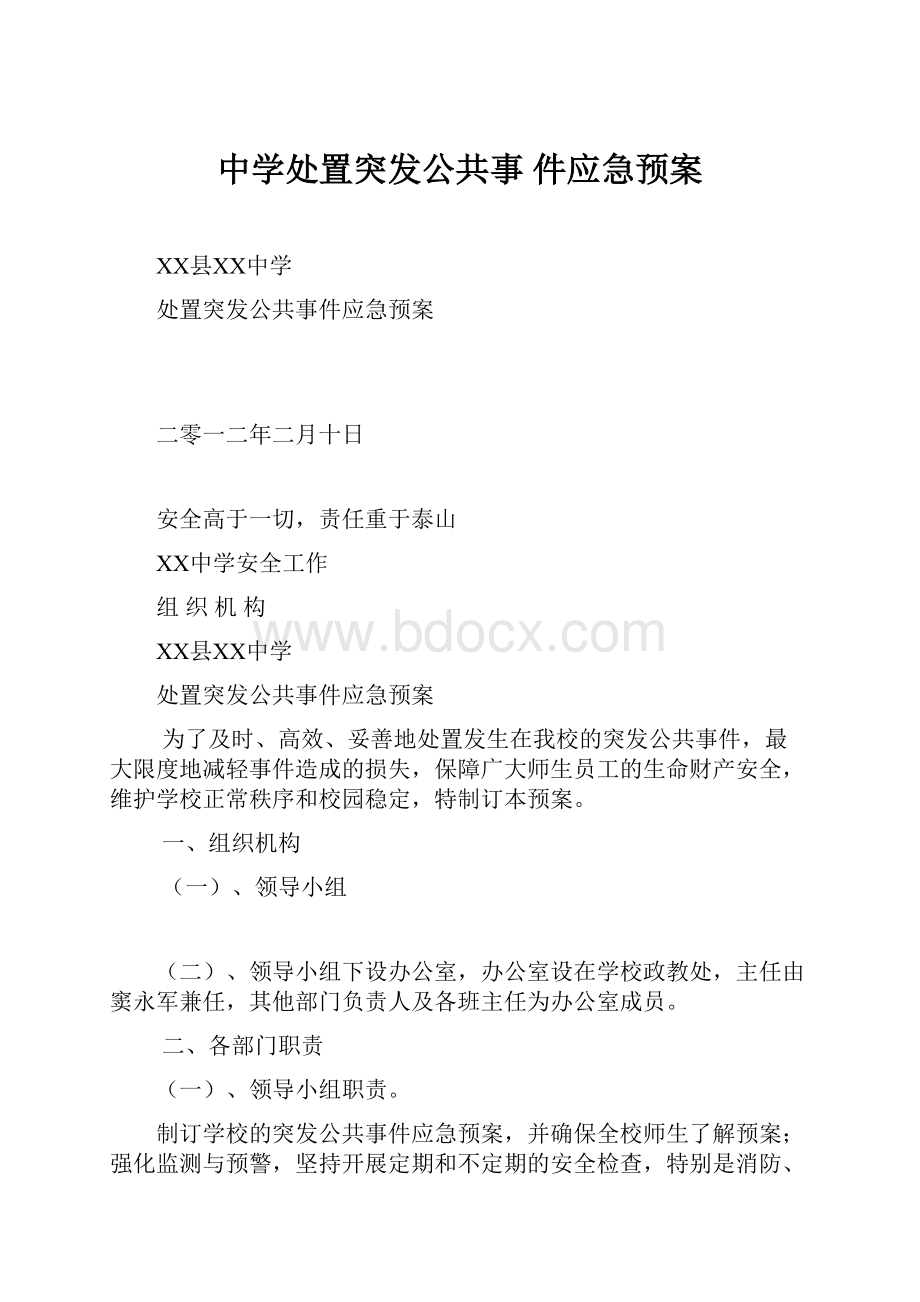 中学处置突发公共事 件应急预案.docx_第1页