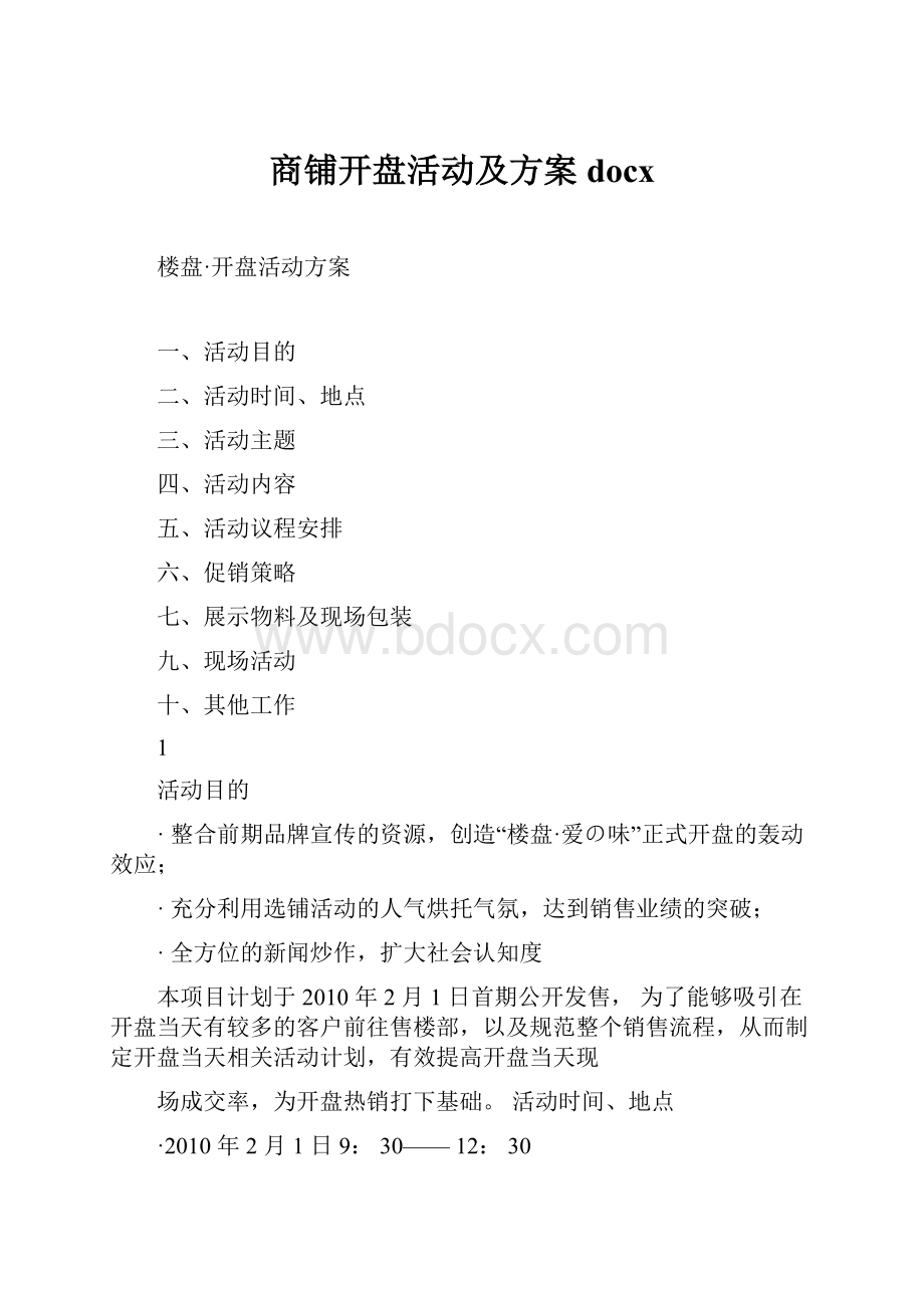 商铺开盘活动及方案docx.docx_第1页