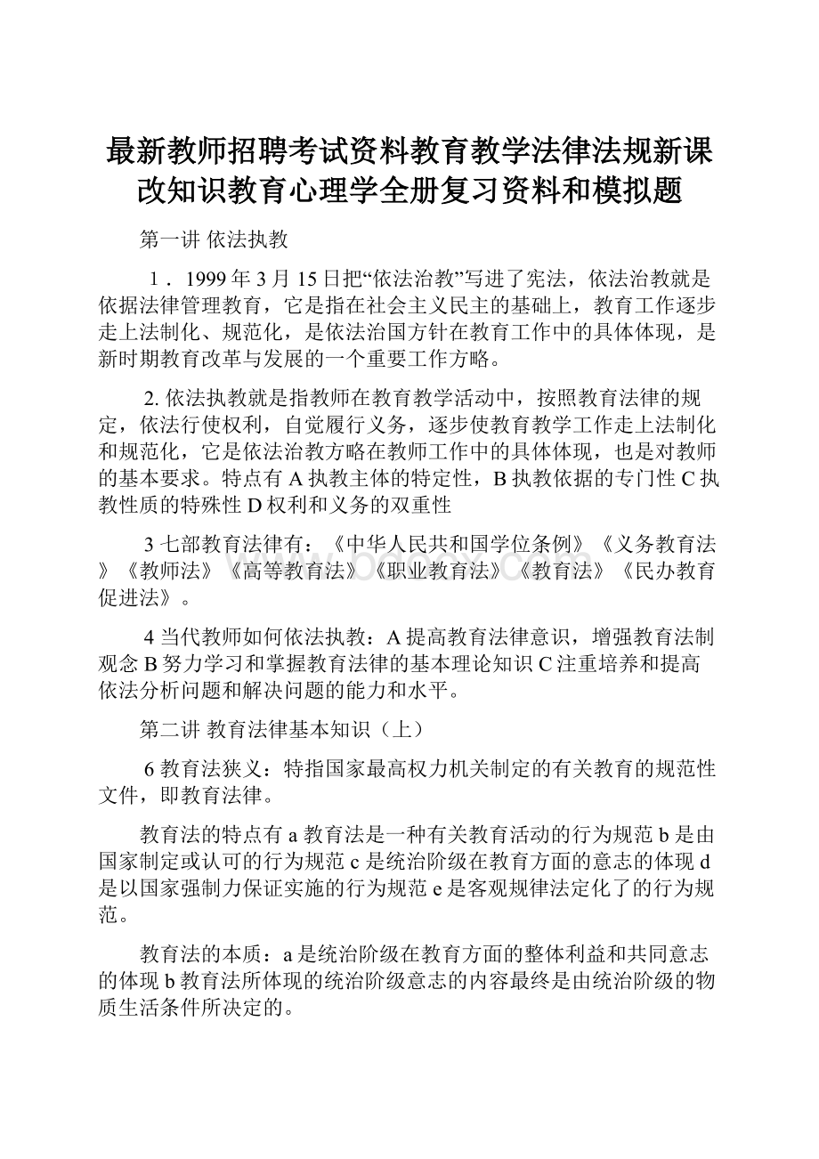 最新教师招聘考试资料教育教学法律法规新课改知识教育心理学全册复习资料和模拟题.docx_第1页