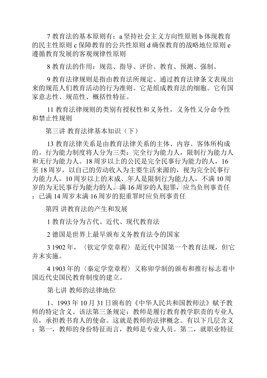 最新教师招聘考试资料教育教学法律法规新课改知识教育心理学全册复习资料和模拟题.docx_第2页