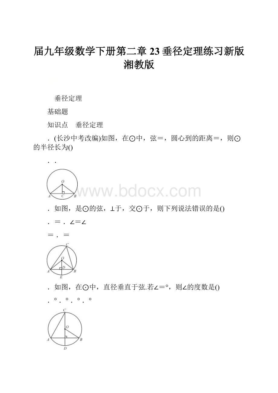 届九年级数学下册第二章23垂径定理练习新版湘教版.docx_第1页