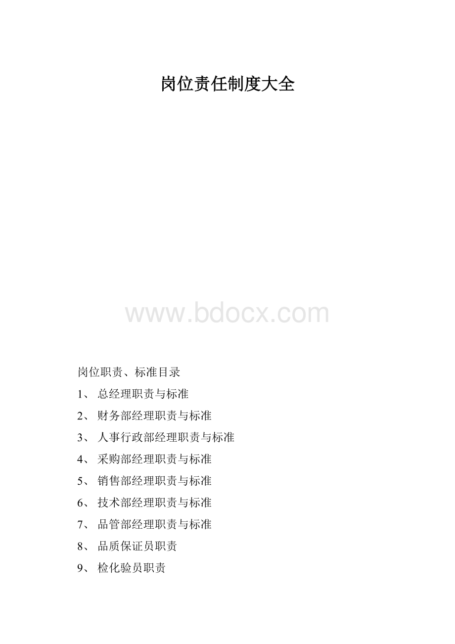 岗位责任制度大全.docx_第1页