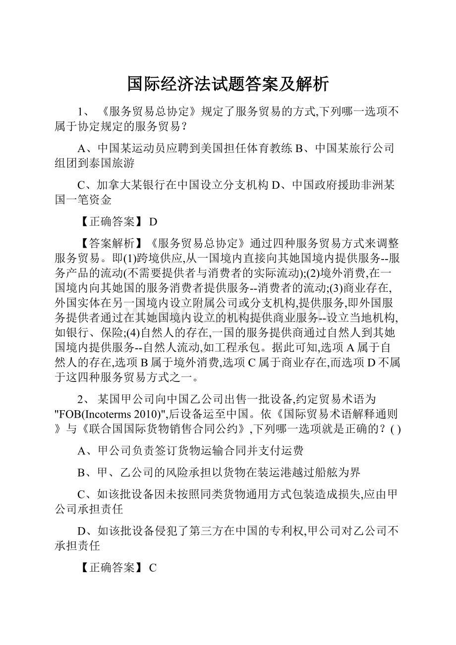 国际经济法试题答案及解析.docx