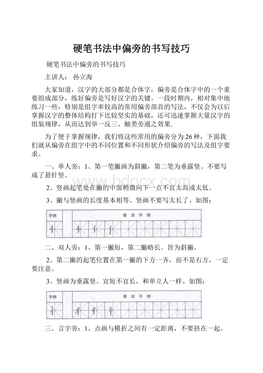 硬笔书法中偏旁的书写技巧.docx_第1页