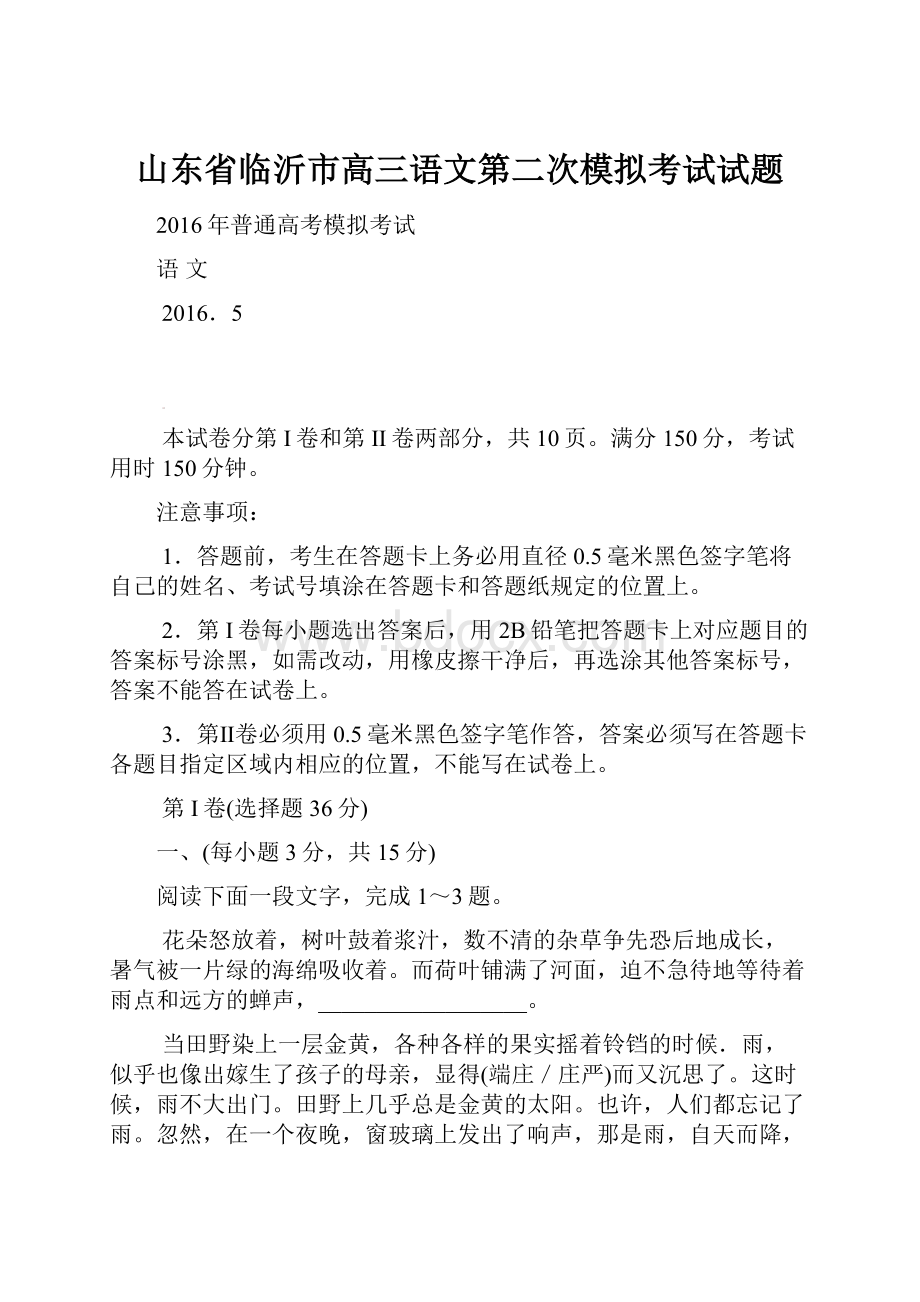 山东省临沂市高三语文第二次模拟考试试题.docx_第1页