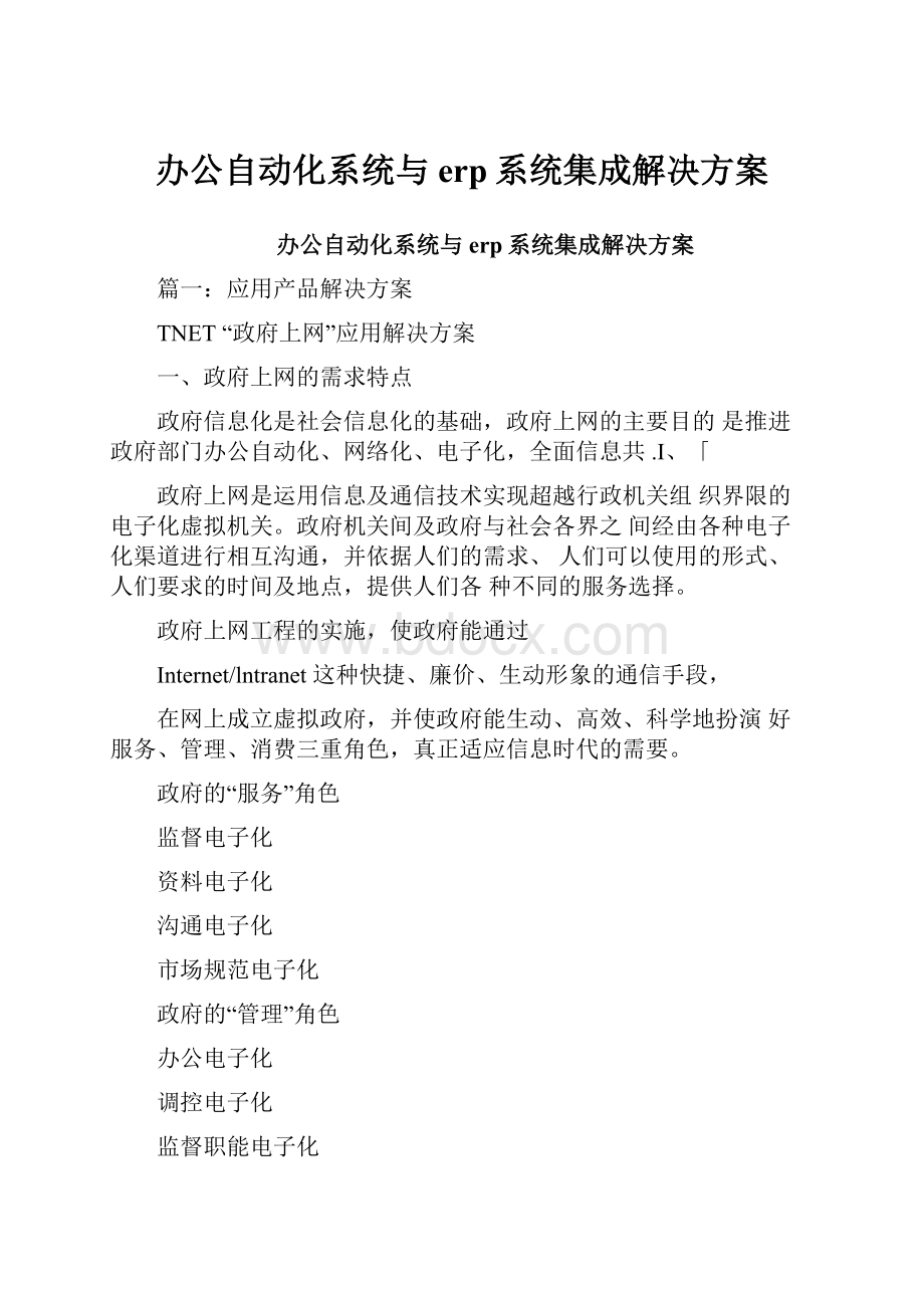 办公自动化系统与erp系统集成解决方案.docx_第1页