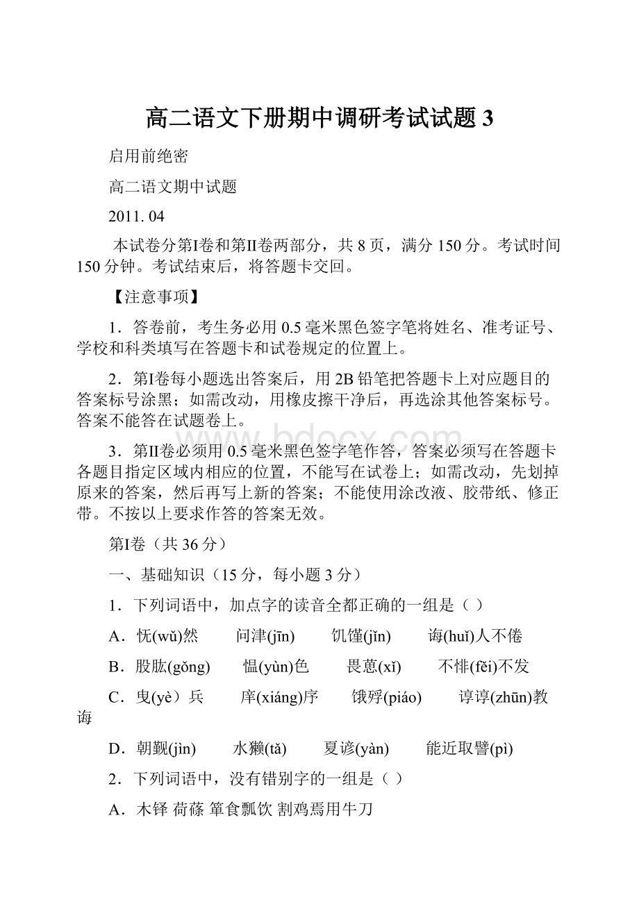 高二语文下册期中调研考试试题3.docx_第1页