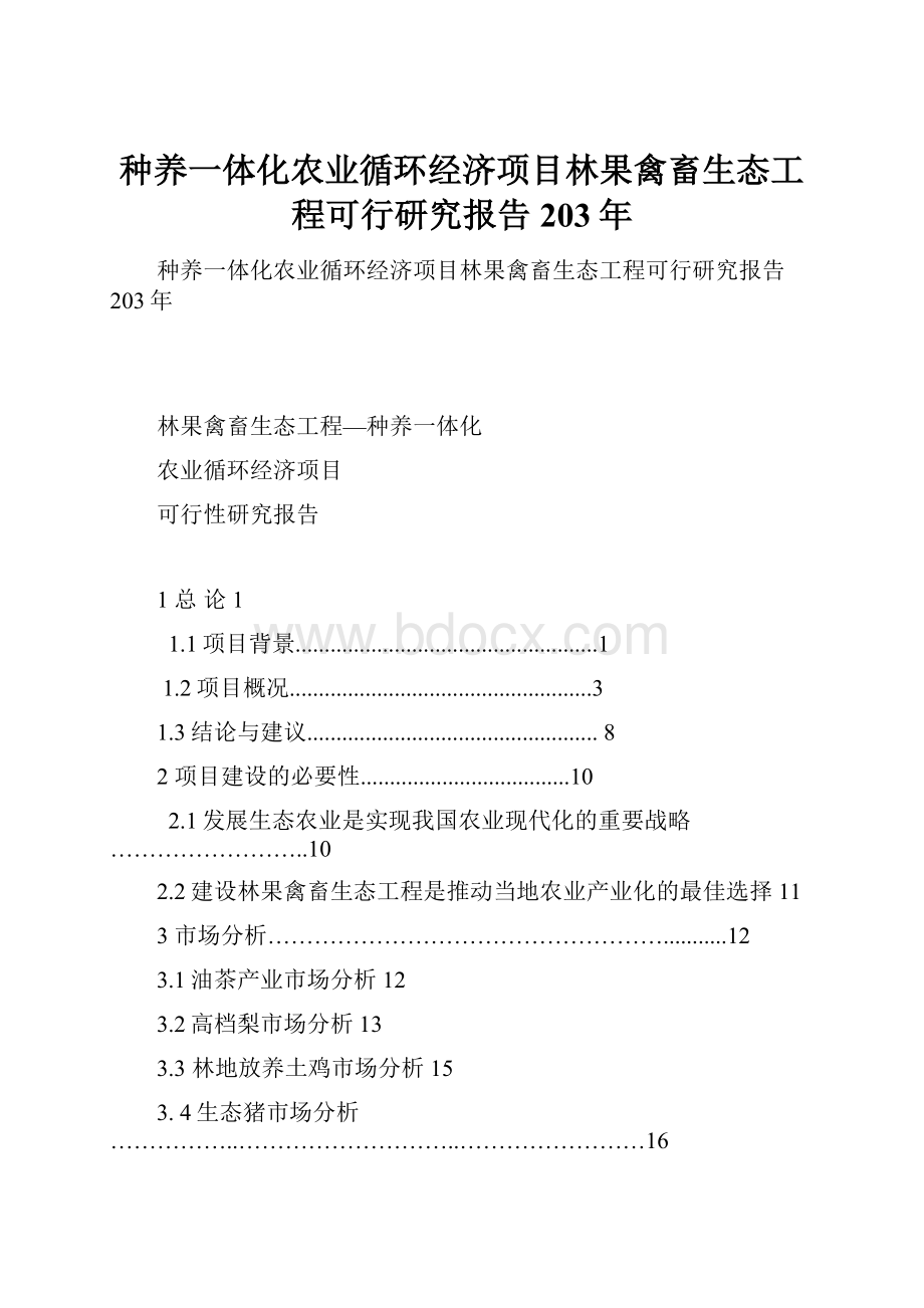 种养一体化农业循环经济项目林果禽畜生态工程可行研究报告203年.docx