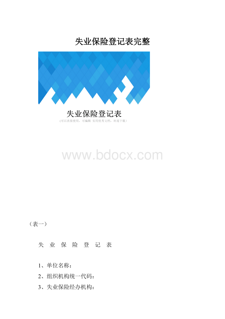 失业保险登记表完整.docx_第1页