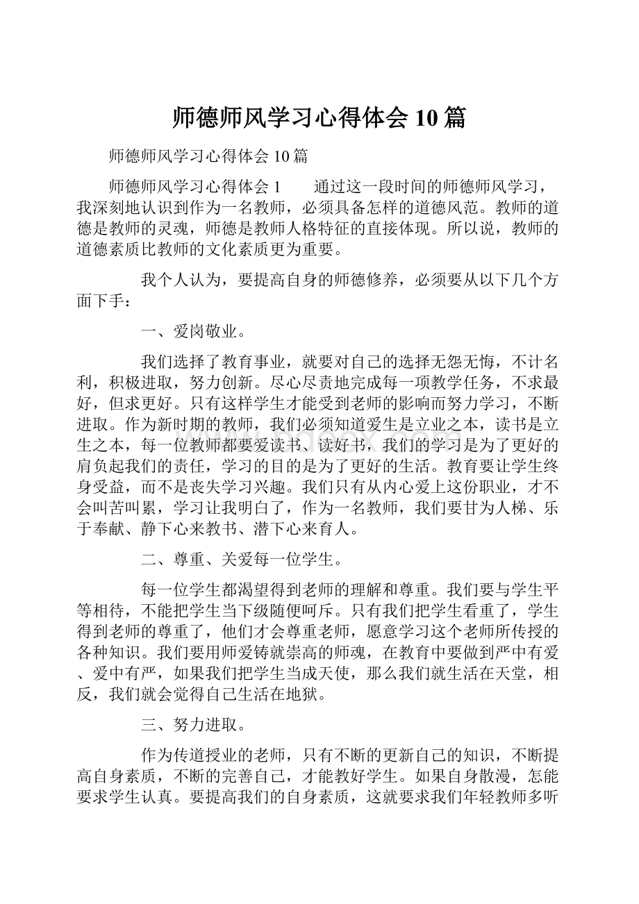 师德师风学习心得体会10篇.docx_第1页