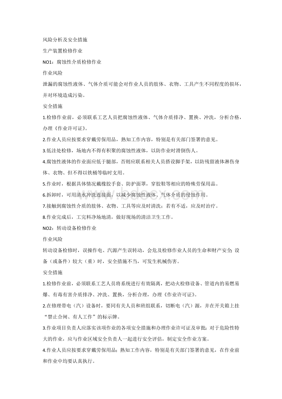 安全生产风险分析及安全措施.docx